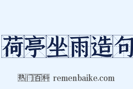 荷亭坐雨造句是什么意思的图片